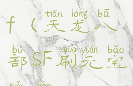 tianlongbabusf(天龙八部SF刷元宝软件)
