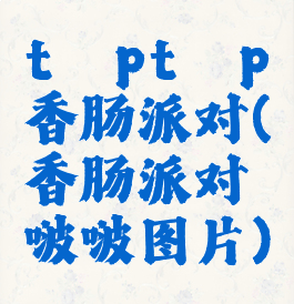 tαptαp香肠派对(香肠派对啵啵图片)