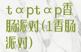 tαptαp香肠派对(1香肠派对)