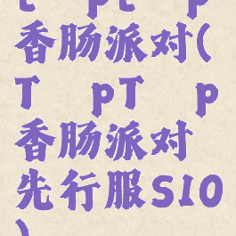 tαptαp香肠派对(TαpTαp香肠派对先行服S10)