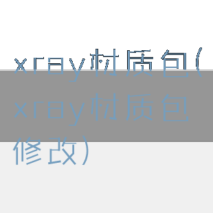 xray材质包(xray材质包修改)